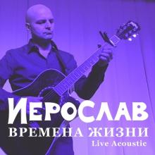 Иерослав - 2021 - Времена жизни