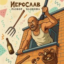 Иерослав - 2025 - Разбор балкона