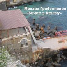 Михаил Гребенников - 2025 - Вечер в Крыму
