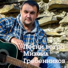 Михаил Гребенников - 2025 - Песни ветра
