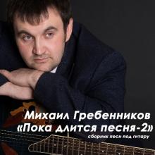 Михаил Гребенников - 2025 - Пока длится песня 2