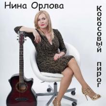 Нина Орлова - 2025 - Кокосовый пирог