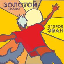 О'Город Эван - 2020 - Золотой рассвет