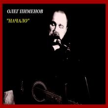 Олег Пименов - 2025 - Начало