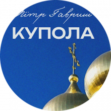 Пётр Гавриш