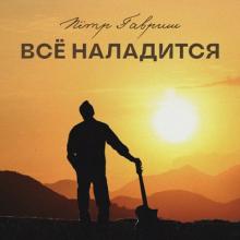 Пётр Гавриш - 2023 - Всё наладится