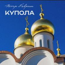 Пётр Гавриш - 2023 - Купола