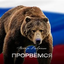 Пётр Гавриш - 2025 - Прорвёмся