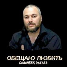 Саламбек Дахаев - 2008 - Обещаю любить