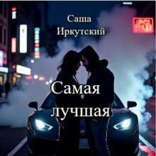 Саша Иркутский - 2013 - Самая лучшая
