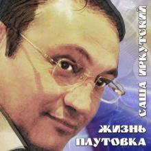 Саша Иркутский - 2014 - Жизнь-плутовка