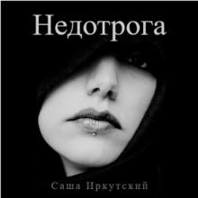 Саша Иркутский - 2015 - Недотрога
