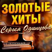 Сергей Одинцов - 2025 - Золотые хиты