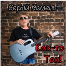Серый Камень - 2023 - Как-то так!