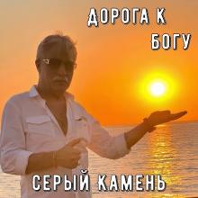Серый Камень - 2024 - Дорога к Богу