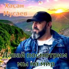 Хасан Мусаев - 2019 - Давай посмотрим мы на мир