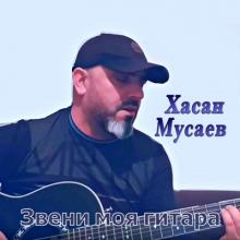 Хасан Мусаев - 2019 - Звени моя гитара
