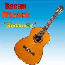 Хасан Мусаев - 2019 - Мотылёк