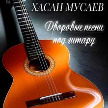 Хасан Мусаев - 2021 - Дворовые песни под гитару