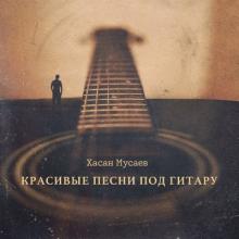 Хасан Мусаев - 2022 - Красивые песни под гитару