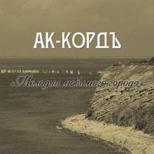 Ак-кордъ - 2021 - Мелодии любимого города