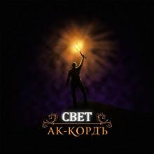 Ак-кордъ - 2021 - Свет