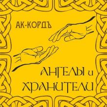 Ак-кордъ - 2025 - Ангелы и хранители