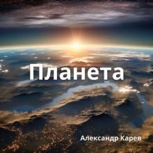 Александр Карев - 2024 - Планета