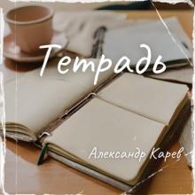 Александр Карев - 2024 - Тетрадь