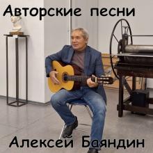 Алексей Баяндин - 2024 - Авторские песни