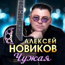 Алексей Новиков - 2025 - Чужая
