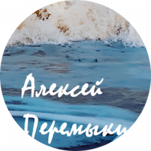 Алексей Перемыкин