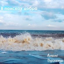 Алексей Перемыкин - 2020 - В поисках добра