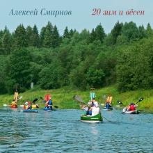 Алексей Смирнов - 2021 - 20 зим и вёсен