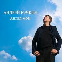 Андрей Качкин - 2022 - Ангел мой