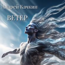 Андрей Качкин - 2024 - Ветер