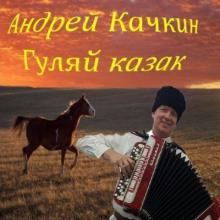 Андрей Качкин - 2024 - Гуляй казак