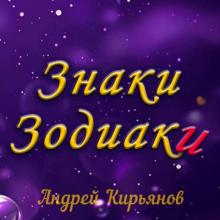 Андрей Кирьянов - 2025 - Знаки зодиаки (Акустика)