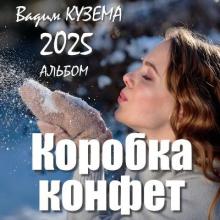 Вадим Кузема - 2025 - Коробка конфет