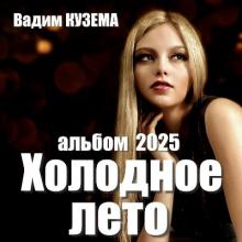 Вадим Кузема - 2025 - Холодное лето