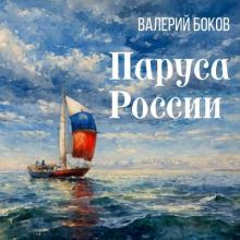 Валерий Боков - 2025 - Паруса России
