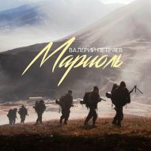 Валерий Петряев - 2010 - Мариоль