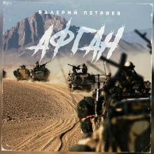 Валерий Петряев - 2020 - Афган