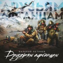 Валерий Петряев - 2020 - Друзьям афганцам
