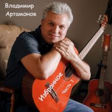 Владимир Артамонов - 2025 - Избранное Ч.1