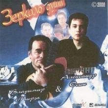 Владимир Мирза - 2000 - Зеркало души