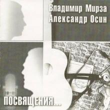 Владимир Мирза - 2002 - Посвящение