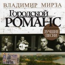 Владимир Мирза - 2007 - Городской романс