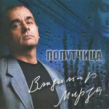 Владимир Мирза - 2007 - Попутчица