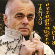 Владимир Мирза - 2010 - Тепло отгоревшего лета